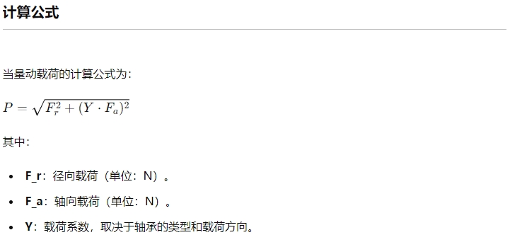 轴承确当量动载荷是什么意思1